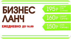 150? 160? или 195 рублей? Выбери свой комбо бизнес-ланч!. Рестораны Омска