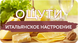 Попробуй итальянское настроение на вкус. Рестораны Омска