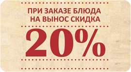 Закажи блюда на вынос- получи скидку 20%. Рестораны Омска