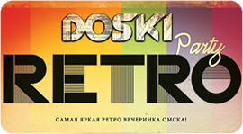 Retro Party - самая яркая ретро вечеринка Омска!. Рестораны Омска