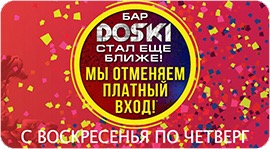 DOSKI MEGA MIX - вход свободный! С понедельника по четверг!. Рестораны Омска