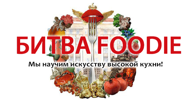 Битва Foodie. Рестораны Омска