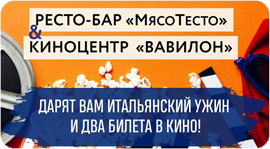 Ужин и билеты в кино - выиграй романтичный вечер!. Рестораны Омска