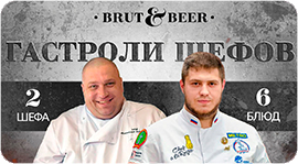 Гастрономический ужин в Brut&Beer. Рестораны Омска