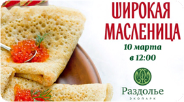 Широкая Масленица в Раздолье. Рестораны Омска