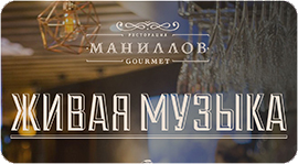 Вечера живой музыки в Маниллов Gourmet. Рестораны Омска