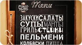 Сытно и недорого  - бизнес-ланч в «МясоТесто». Рестораны Омска