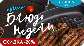 Блюдо недели со скидкой 20%. Рестораны Омска