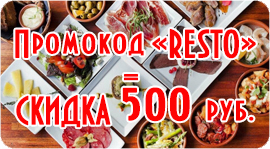 Скажи, что ты от RESTO.ru и получи скидку 500 рублей!. Рестораны Омска