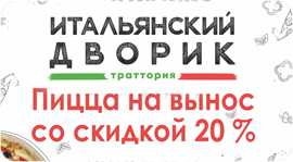 "Итальянский дворик" дарит скидку на пиццу на вынос. Рестораны Омска