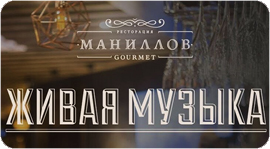 Вечера живой музыки в Маниллов Gourmet. Рестораны Омска