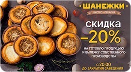 Скидка 20% на выпечку и еду в Шанежках. Рестораны Омска