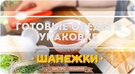 Готовые блюда в Шанежках - за качество отвечаем!. Рестораны Омска