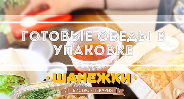 Готовые блюда в Шанежках - за качество отвечаем!. Рестораны Омска