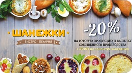 Скидка 20% на выпечку и еду в Шанежках. Рестораны Омска