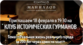 Клуб исторических гурманов в Маниллов Gourmet. Рестораны Омска