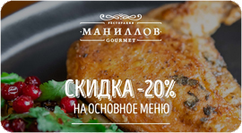 Дарим скидку 20%!. Рестораны Омска