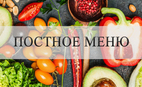 Меню для тех, кто соблюдает пост